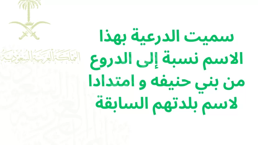 سميت الدرعية بهذا الاسم نسبة إلى الدروع من بني حنيفه و امتدادا لاسم بلدتهم السابقة