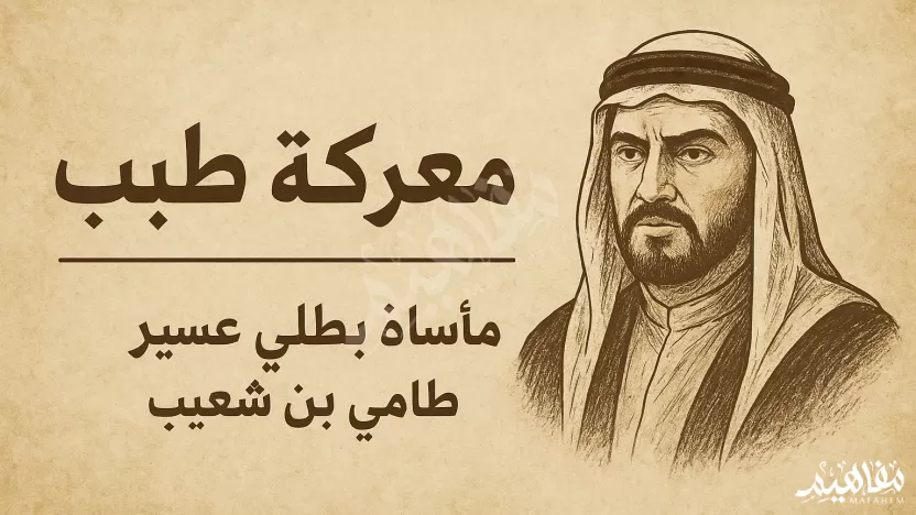 تمكنت القوات العثمانية في معركة طبب من القبض على طامي بن شعيب وقتله تمكنت القوات العثمانية في معركة طبب من القبض على طامي بن شعيب وقتله
