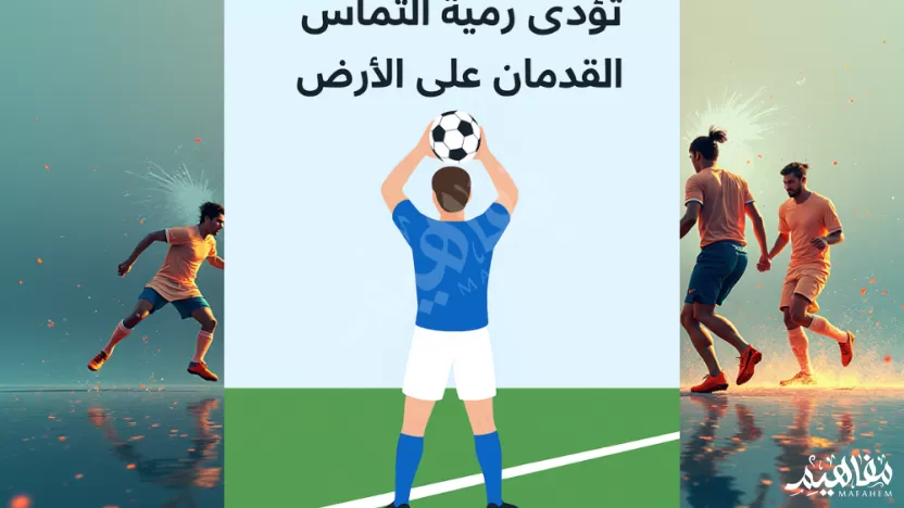 تؤدي رمية التماس القدمان على الأرض .تؤدي رمية التماس القدمان على الأرض صواب خطأ تؤدي رمية التماس القدمان على الأرض .تؤدي رمية التماس القدمان على الأرض صواب خطأ