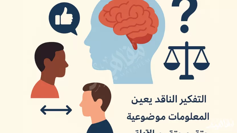 تساعد مهارات التفكير الناقد في التخلص من التعصب تساعد مهارات التفكير الناقد في التخلص من التعصب