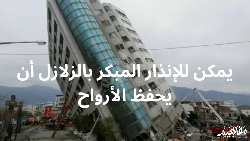 يمكن للإنذار المبكر بالزلازل أن يحفظ الأرواح