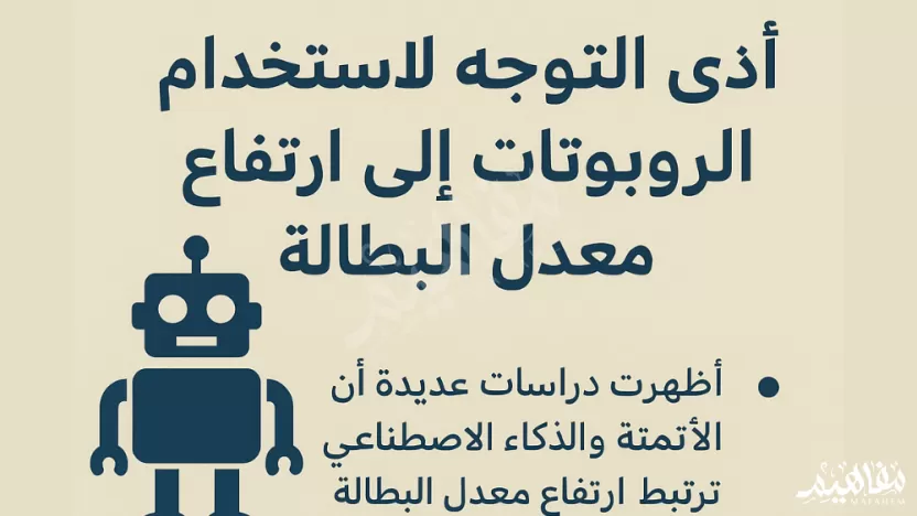 أدى التوجه لاستخدام الروبوتات إلى ارتفاع معدل البطالة