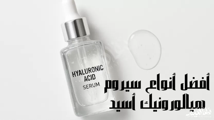 أفضل أنواع سيروم الهيالورونيك أسيد للبشرة