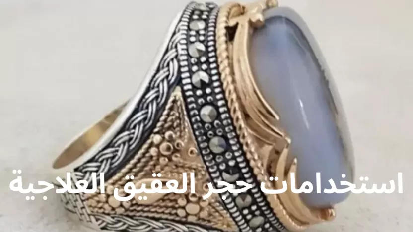 استخدامات حجر العقيق العلاجية لجسم الإنسان