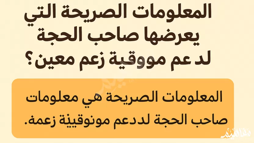 معلومات صريحة يعرضها صاحب الحَجة ليدعم موثوقية زعم معين تعريف / الحدس