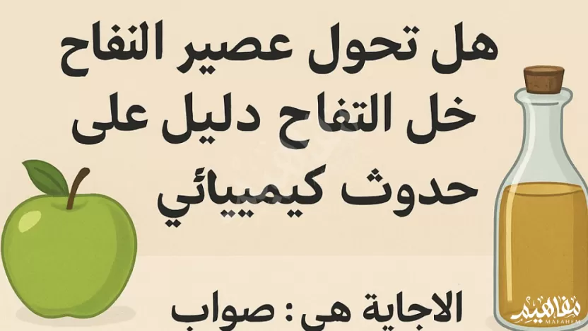 تحول عصير التفاح إلى خل التفاح دليل على حدوث تفاعل كيميائي