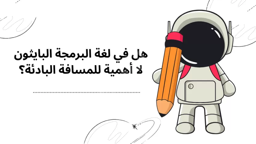في لغة البرمجة البايثون لا أهمية للمسافة البادئة