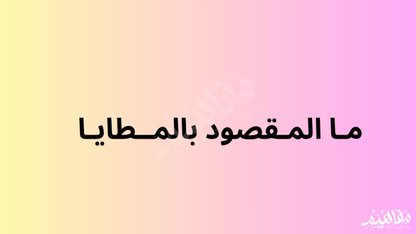 ما المقصود بالمطايا؟