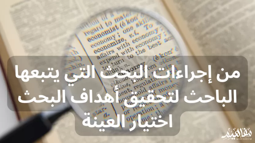 من إجراءات البحث التي يتبعها الباحث لتحقيق أهداف البحث اختيار العينة