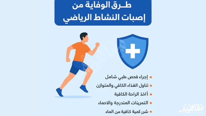 طرق الوقاية من اصابات النشاط الرياضي