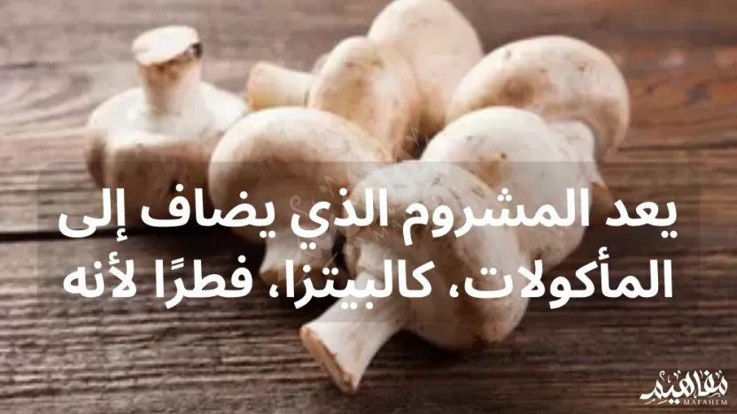 يعد المشروم الذي يضاف إلى المأكولات، كالبيتزا، فطرًا لأنه