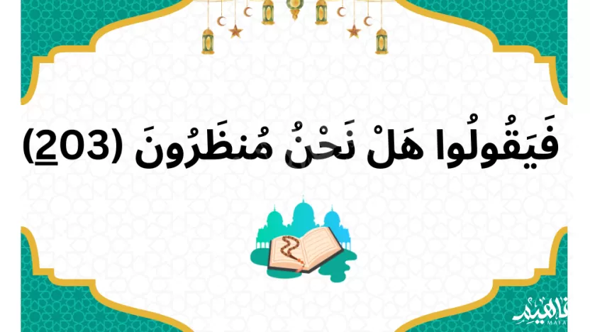 معنى منظرون في قوله تعالى هل نحن منظرون معنى منظرون في قوله تعالى هل نحن منظرون