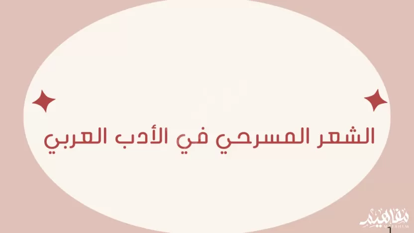 أول من أدخل الشعر المسرحي في الأدب العربي أول من أدخل الشعر المسرحي في الأدب العربي