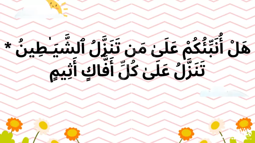 فسر تنزل الشياطين في قوله تعالى تنزل على كل أفاك أثيم أنها تنزل على الكهنة ونحوهم فسر تنزل الشياطين في قوله تعالى تنزل على كل أفاك أثيم أنها تنزل على الكهنة ونحوهم