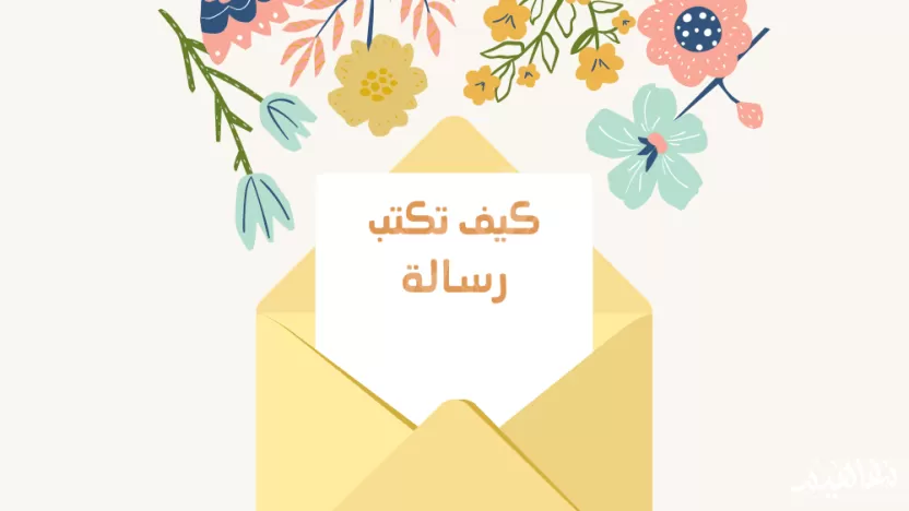 ما أهم ما يكتبه كاتب الرسالة في الافتتاح؟ البسملة. العنوان. المرسل إليه ما أهم ما يكتبه كاتب الرسالة في الافتتاح؟ البسملة. العنوان. المرسل إليه