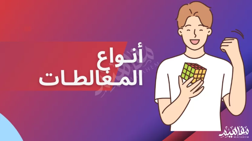 ما نوع المغالطة الغير صورية في المثال لماذا أرغمت أخاك على تغيير تخصصه الدراسي ؟
