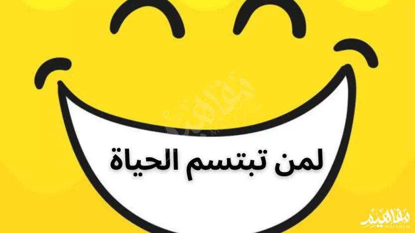 ما نوع نص لمن تبتسم الحياة ما نوع نص لمن تبتسم الحياة