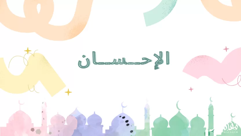 مقابلةُ الإساءة بالإحسان علامة كرم النفس والرغبة في الخير مقابلةُ الإساءة بالإحسان علامة كرم النفس والرغبة في الخير