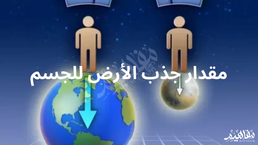 مقدار جذب الأرض للجسم مقدار جذب الأرض للجسم