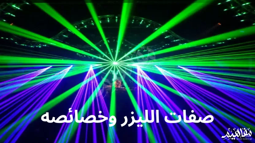 من أهم صفات الليزر وخصائصه من أهم صفات الليزر وخصائصه