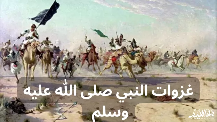 من أشهر غزوات نبينا محمد صلى الله عليه بدر أحد القادسية من أشهر غزوات نبينا محمد صلى الله عليه بدر أحد القادسية