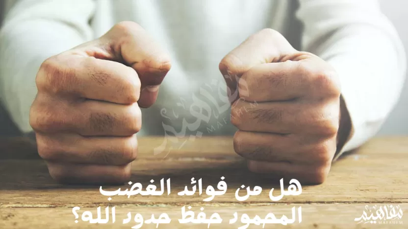 من فوائد الغضب المحمود حفظ حدود الله من فوائد الغضب المحمود حفظ حدود الله