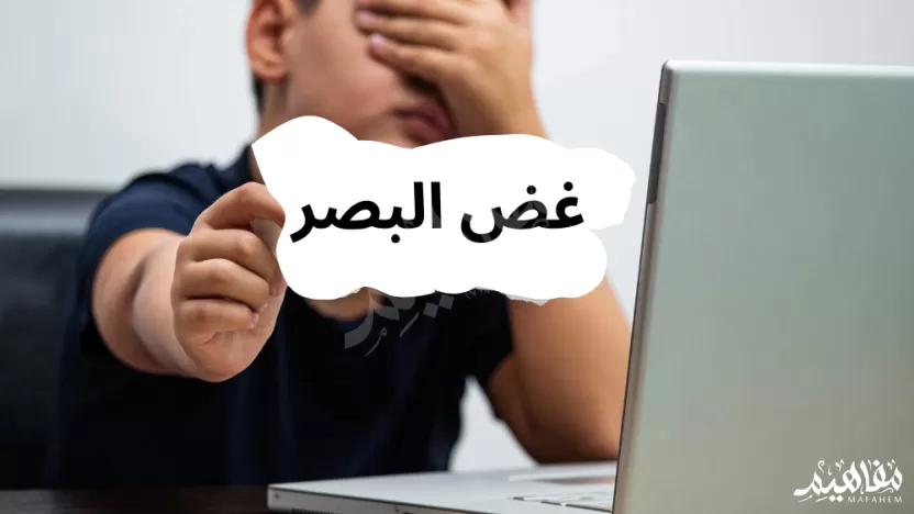 من خطر النظر للمحرمات إفساد القلب من خطر النظر للمحرمات إفساد القلب