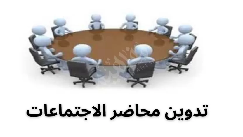 يدون مقرر المحضر الملحوظات أثناء الاجتماع بالتفاصيل. يدون مقرر المحضر الملحوظات أثناء الاجتماع بالتفاصيل.