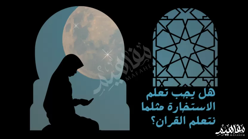 يجب تعلم الاستخارة مثلما نتعلم القران يجب تعلم الاستخارة مثلما نتعلم القران