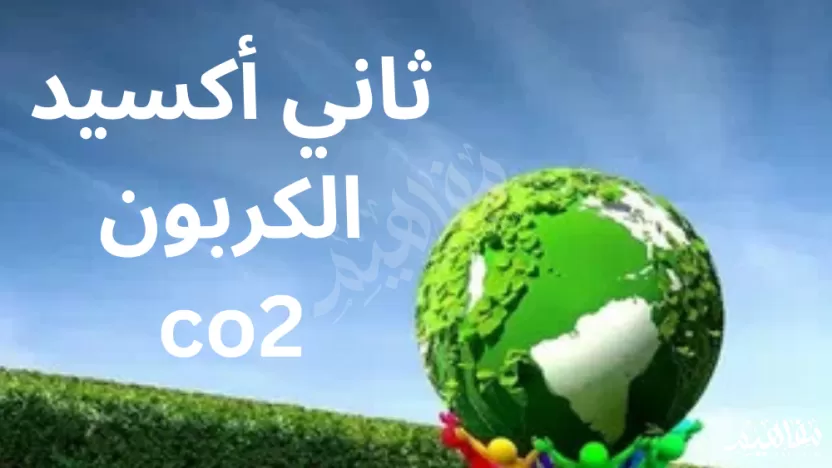 يجري تبادل كثير من ثاني أكسيد الكربون بين الغلاف الحيوي والغلاف الجوي يجري تبادل كثير من ثاني أكسيد الكربون بين الغلاف الحيوي والغلاف الجوي