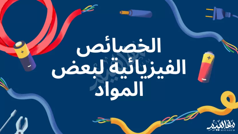 يشير الجدول إلى بعض المواد المختلفة التي تم فرزها ضمن مجموعتين أي من الخصائص الفيزيائية يشير الجدول إلى بعض المواد المختلفة التي تم فرزها ضمن مجموعتين أي من الخصائص الفيزيائية