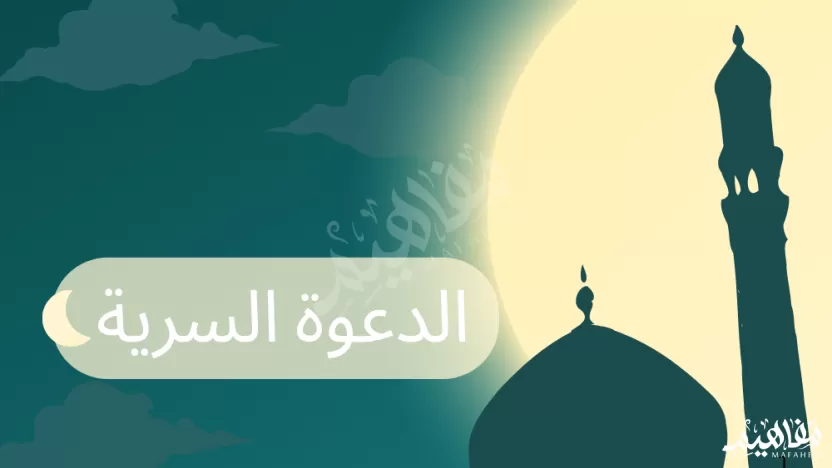 بلغ عدد المسلمين خلال الدعوة السرية كم فرد بلغ عدد المسلمين خلال الدعوة السرية كم فرد