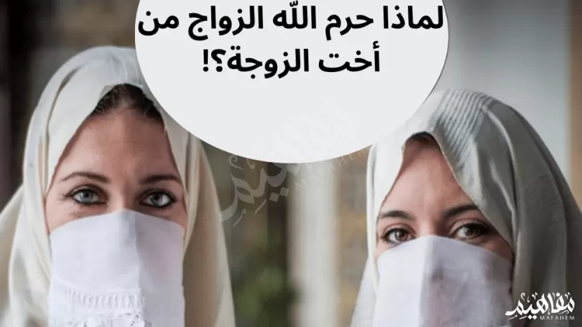 لماذا حرم الله زواج أخت الزوجة؟