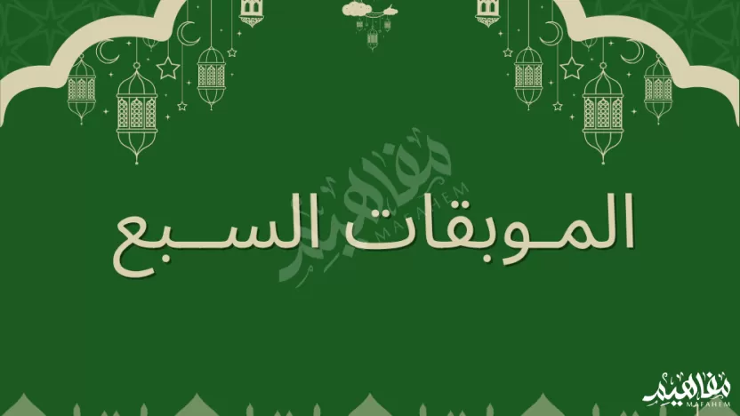 ما هي الموبقات السبع في الاسلام؟ ما هي الموبقات السبع في الاسلام؟