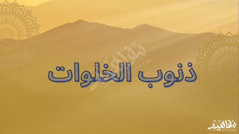 ما هي ذنوب الخلوات؟ ما هي ذنوب الخلوات؟