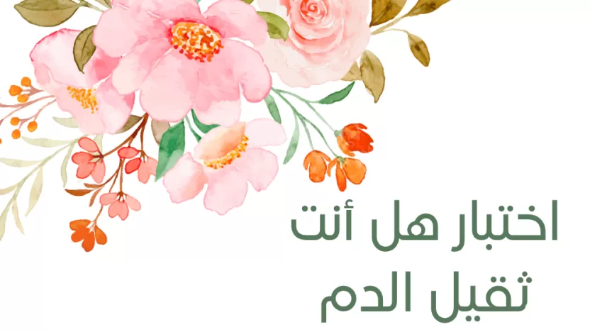 اختبار هل انت ثقيل الدم أم خفيف الظل اختبار هل انت ثقيل الدم أم خفيف الظل