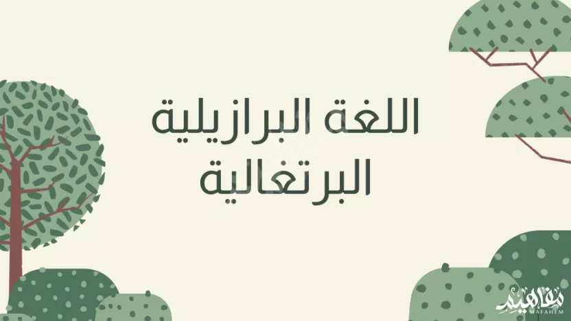كيف أتعلم اللغة البرازيلية البرتغالية في السعودية؟ كيف أتعلم اللغة البرازيلية البرتغالية في السعودية؟