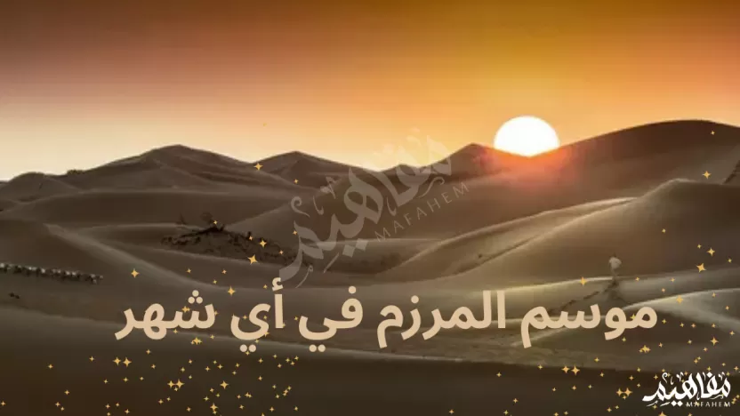 المرزم اي شهر