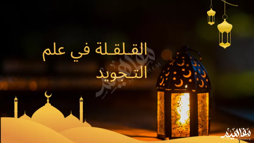 بلغ عدد الأمثلة على حكم القلقلة في آيات الدرس بلغ عدد الأمثلة على حكم القلقلة في آيات الدرس