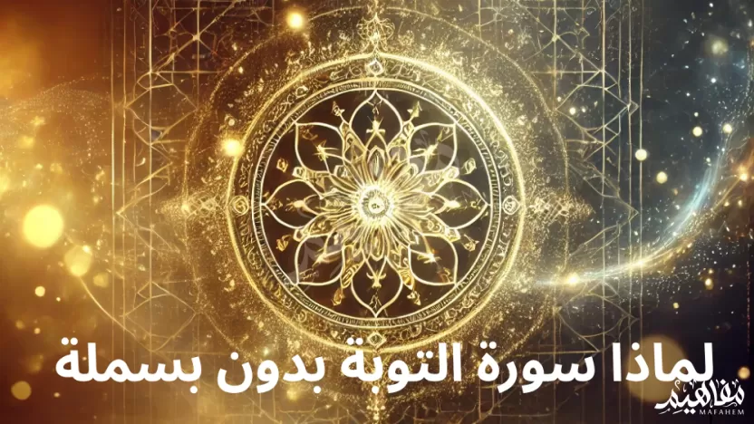 لماذا سورة التوبة بدون بسملة؟