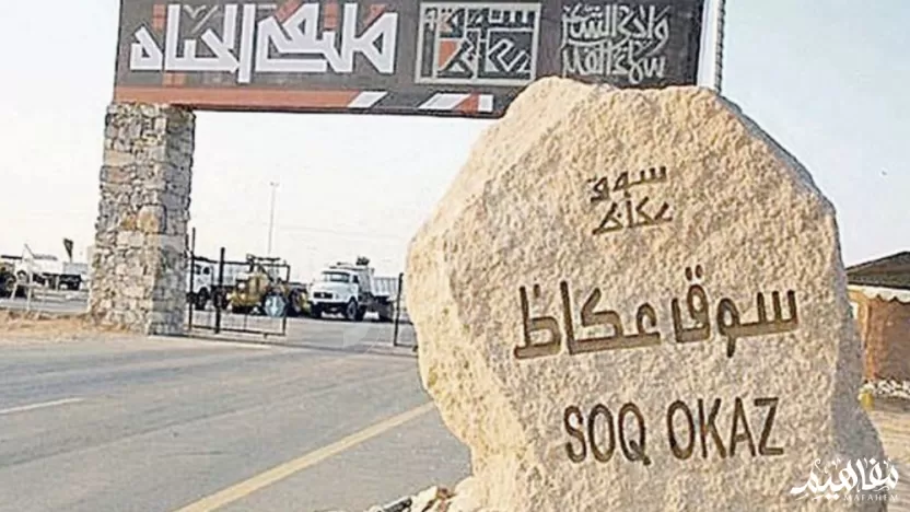 ما هو المهرجان السعودي الذي سمي على اسم أحد أكبر الأسواق قبل الإسلام؟ ما هو المهرجان السعودي الذي سمي على اسم أحد أكبر الأسواق قبل الإسلام؟