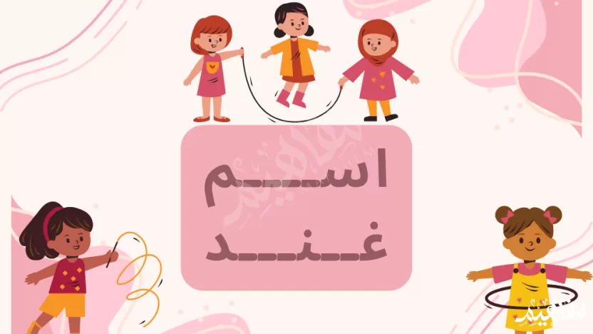 معنى اسم غند وصفاته وعيوبه