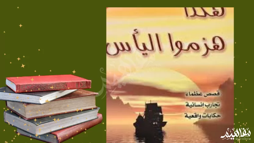 ملخص كتاب هكذا هزموا اليأس- سلوى العضيدان ملخص كتاب هكذا هزموا اليأس- سلوى العضيدان