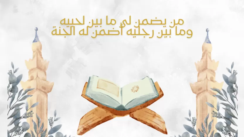 من يضمن لي ما بين لحييه وما بين رجليه من يضمن لي ما بين لحييه وما بين رجليه