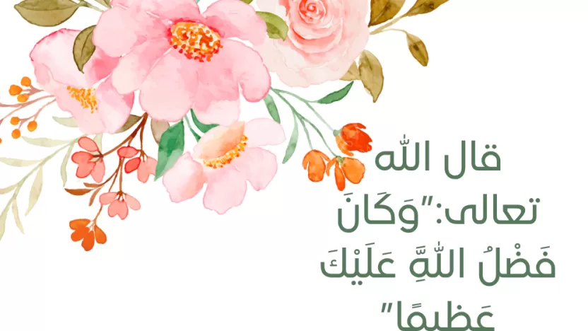 تفسير آية وكان فضل الله عليك عظيما وسبب نزولها