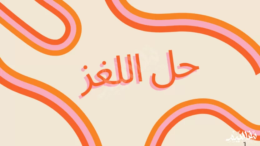 حل لغز: ويش رجل لا يشيب ولا يجيب