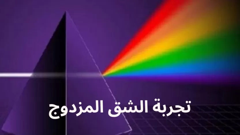 شرح تجربة الشق المزدوج توماس يونج وحل أسئلة شرح تجربة الشق المزدوج توماس يونج وحل أسئلة