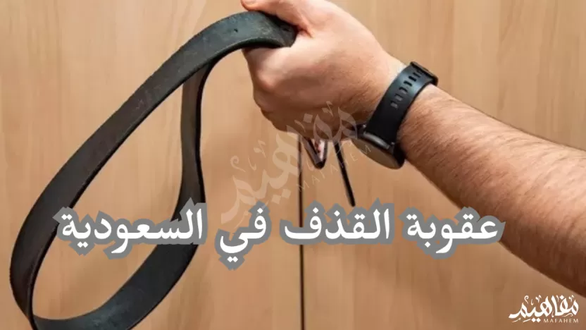 ما هي عقوبة القذف في السعودية؟