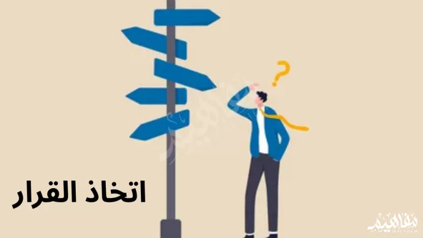 عندما يقبل الإنسان على اتخاذ قرار هام فأكثر ما يحتاج عندما يقبل الإنسان على اتخاذ قرار هام فأكثر ما يحتاج