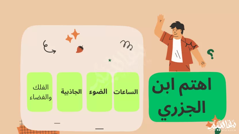 اهتم ابن الجزري بالساعات. الضوء. الجاذبية. الفضاء والفلك